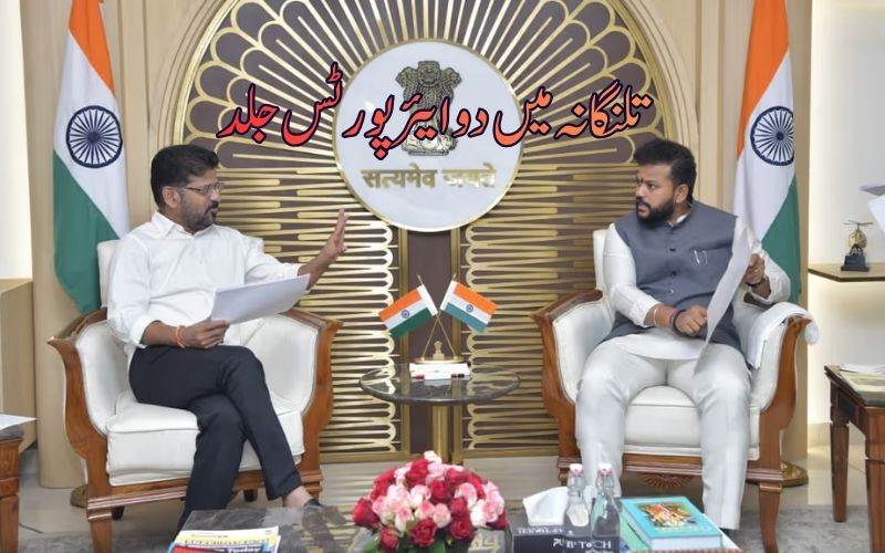 سال 2028 تک ورنگل اورعادل آباد ایئرپورٹس مکمل کرنےکی مرکز سےاپیل 